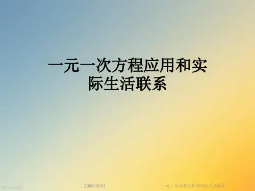 一元一次方程应用和实际生活联系