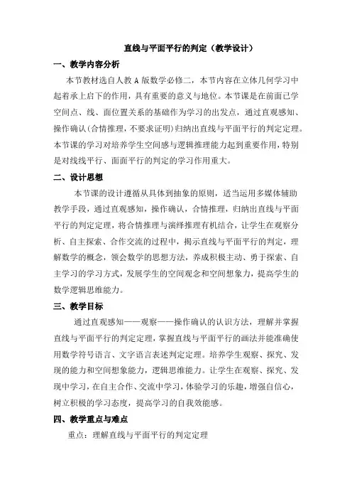 高中数学_直线与平面平行的判定教学设计学情分析教材分析课后反思
