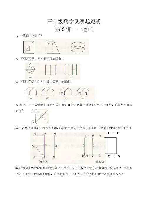 三年级数学奥赛起跑线第6讲  一笔画