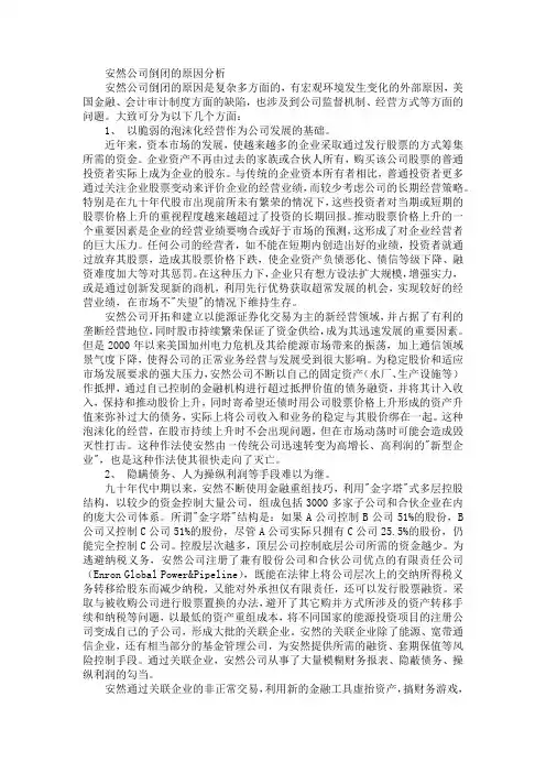安然公司倒闭的原因分析