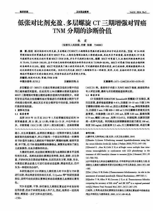 低张对比剂充盈、多层螺旋CT三期增强对胃癌TNM分期的诊断价值