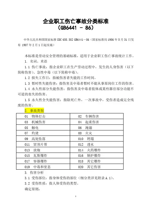 企业职工伤亡事故分类标准(GB6441 - 86)