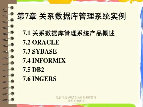 数据库清华版7章关系数据库管理系统实例讲义