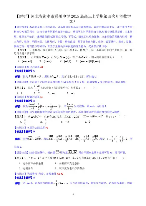 【解析】河北省衡水市冀州中学2015届高三上学期第四次月考数学文