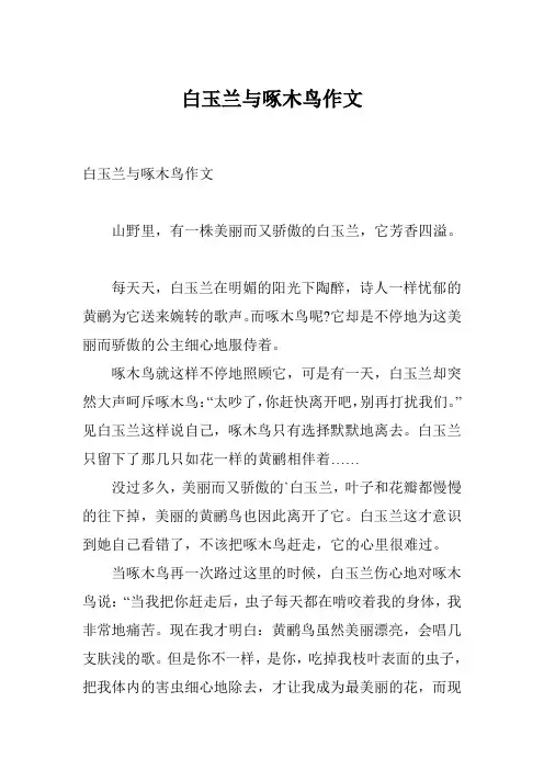 白玉兰与啄木鸟作文
