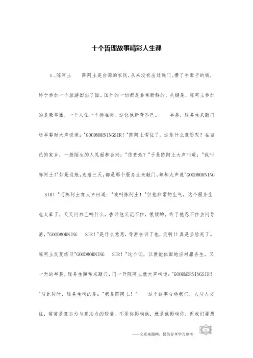 十个哲理故事精彩人生课