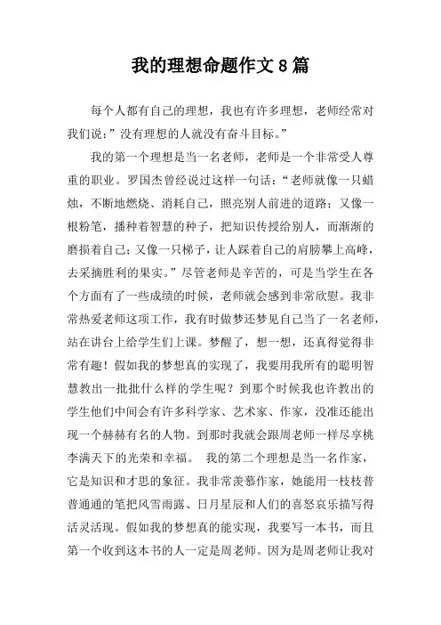 我的理想命题作文8篇