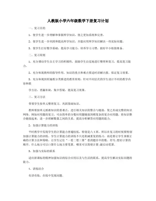 人教版小学六年级数学下册复习计划