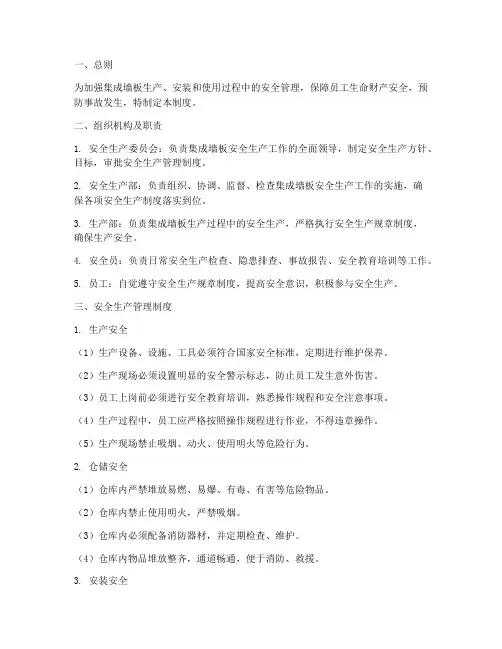 集成墙板安全管理制度范本