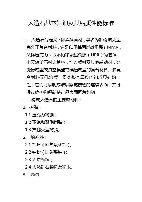 人造石知识讲义