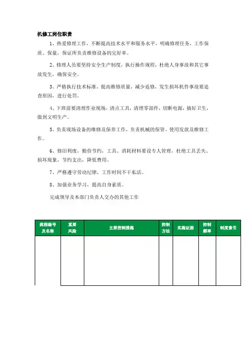 机修工岗位职责