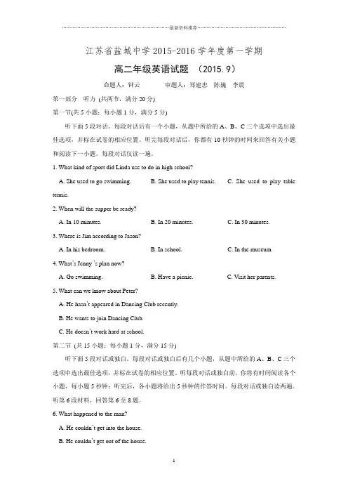 江苏省盐城中学高二上学期第一次月考英语试题 Word版无答案.doc精编版