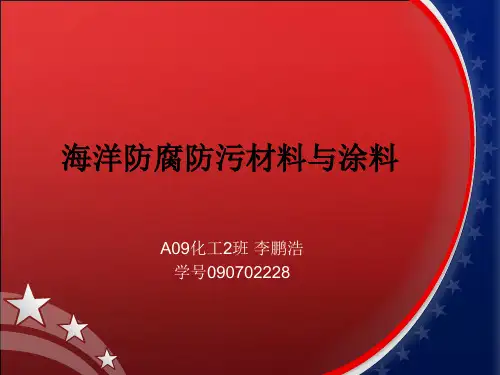 海洋防腐防污材料