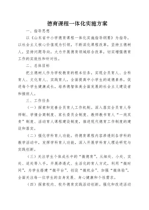 小学德育课程一体化实施方案