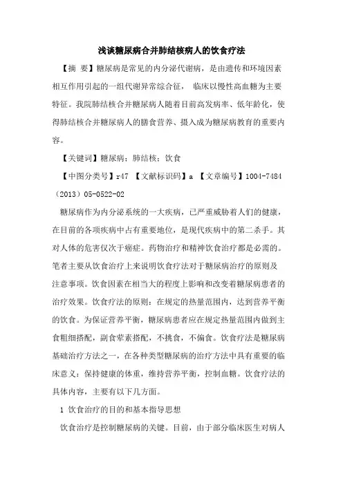 糖尿病合并肺结核病人饮食疗法论文
