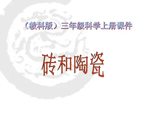 三年级上科学优秀课件-3.6《砖瓦和陶器、瓷器》｜教科版(21页PPT)