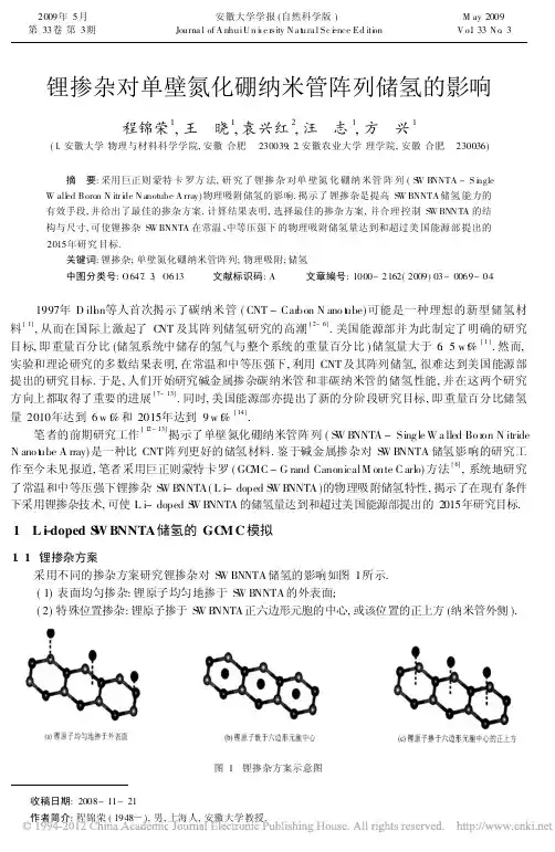 锂掺杂对单壁氮化硼纳米管阵列储氢的影响_程锦荣