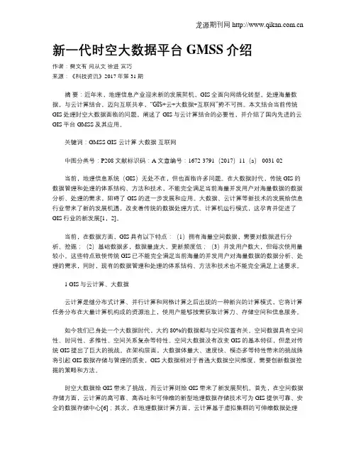 新一代时空大数据平台GMSS介绍