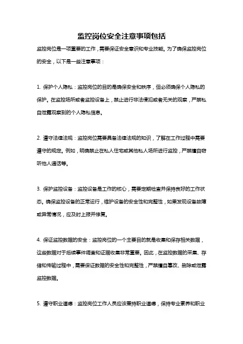 监控岗位安全注意事项包括