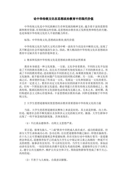 论中华传统文化在思想政治教育中的现代价值