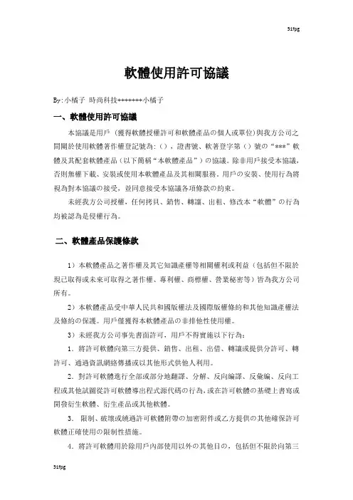 软件使用许可协议
