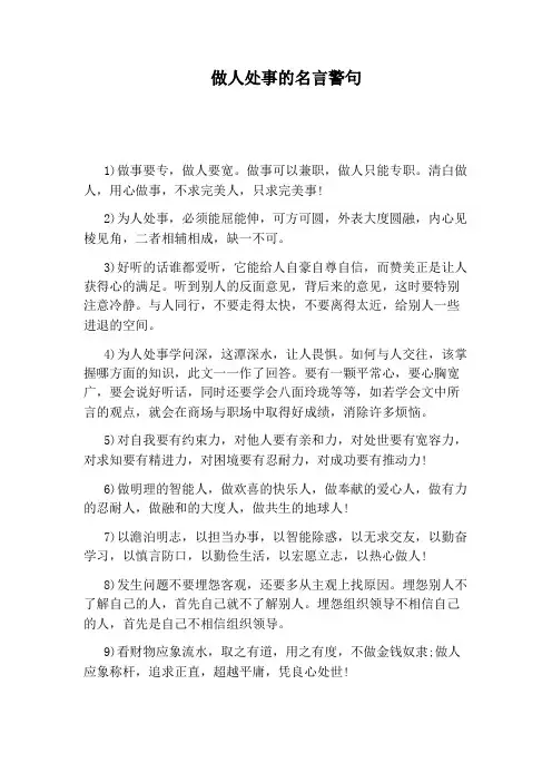 做人处事的名言警句