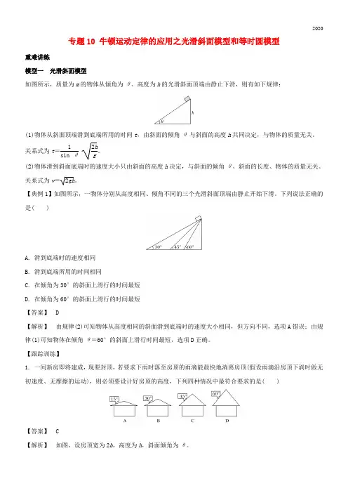 2020高中物理 专题10 牛顿运动定律的应用之光滑斜面模型和等时圆模型学案 新人教版必修1
