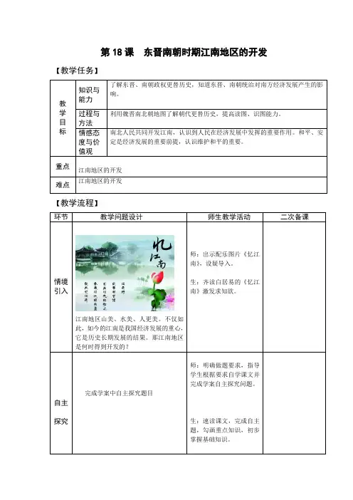七年级历史上册-第18课 东晋南朝时期江南地区的开发【教案】