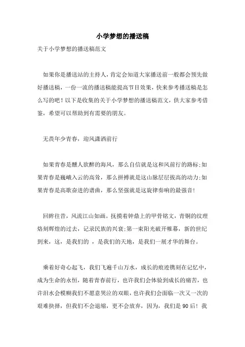 小学梦想的广播稿