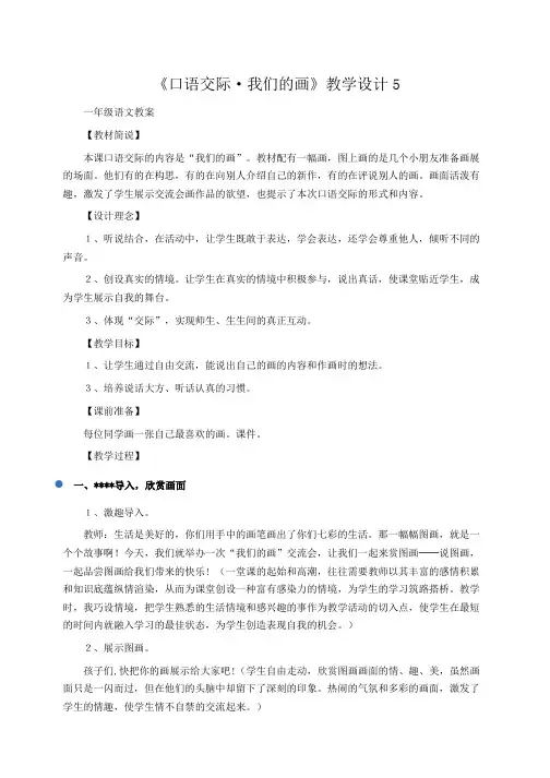 小学一年级语文：《口语交际·我们的画》教学设计5