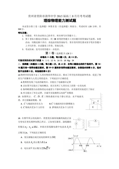 贵州省贵阳市清华中学2015届高三8月月考理综物理试题