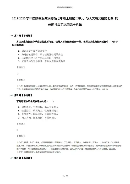 2019-2020学年度陕教版政治思品七年级上册第二单元 与人文明交往第七课 携伴同行复习巩固第十八篇