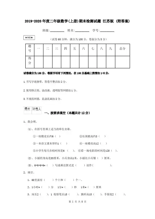 2019-2020年度二年级数学(上册)期末检测试题 江苏版 (附答案)