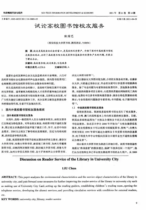 试论高校图书馆校友服务