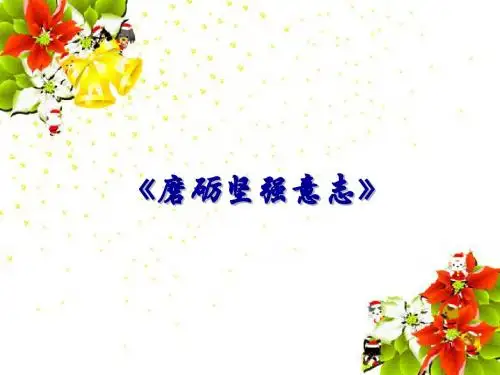 磨砺坚强意志