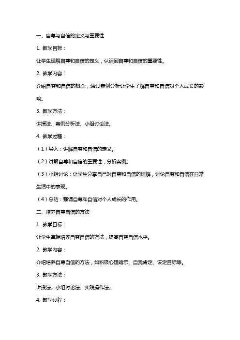 有关做自尊自信的人教案