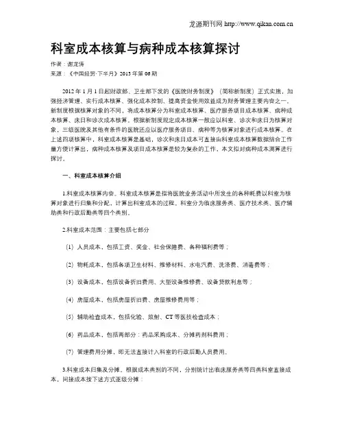 科室成本核算与病种成本核算探讨