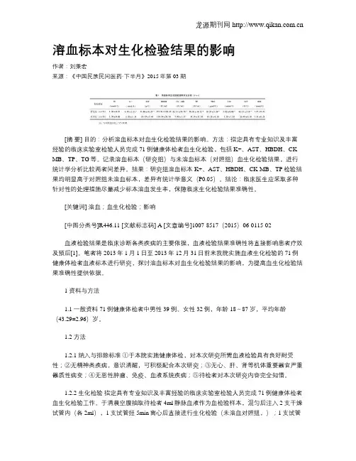 溶血标本对生化检验结果的影响 2