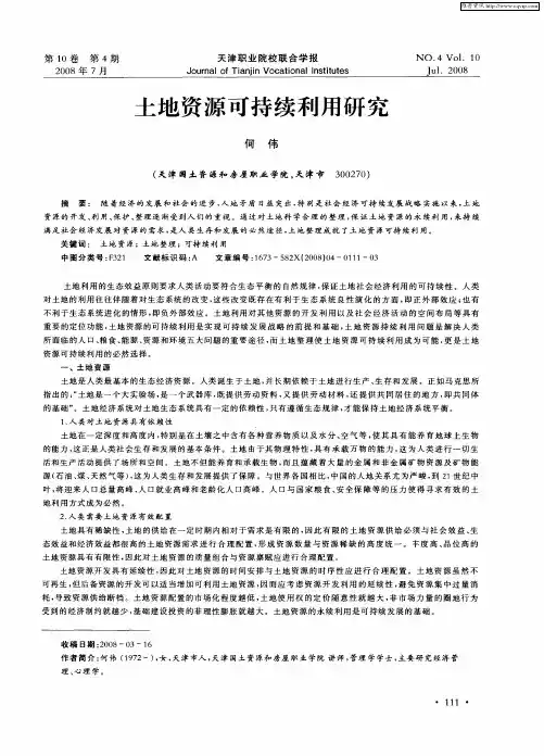 土地资源可持续利用研究