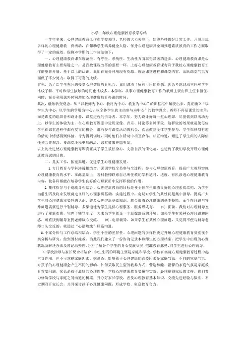 小学二年级心理健康教育教学总结