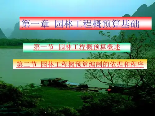 园林工程概预算的编制依据