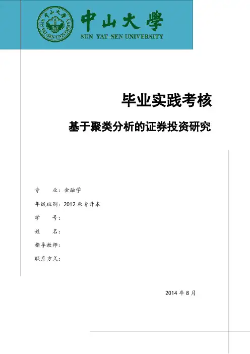 基于聚类分析的证券投资研究