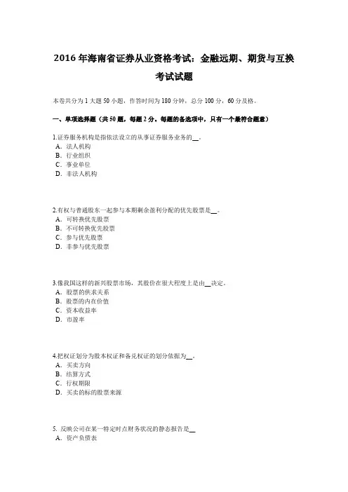 2016年海南省证券从业资格考试：金融远期、期货与互换考试试题