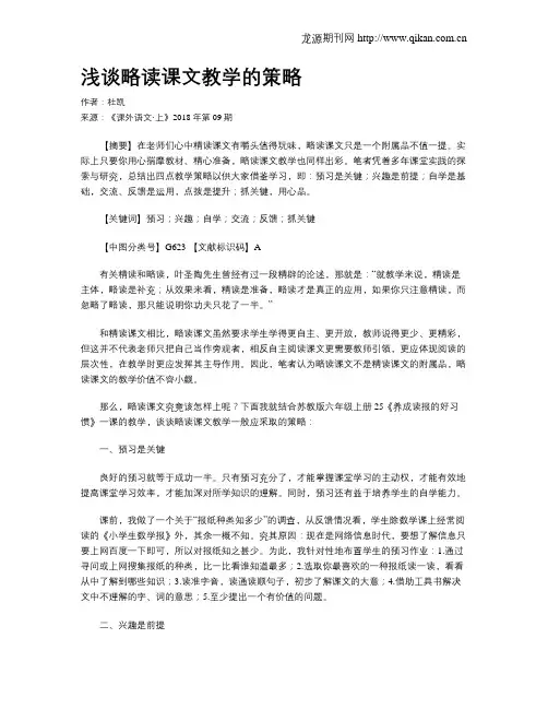 浅谈略读课文教学的策略