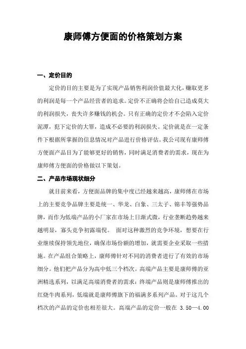 康师傅方便面的价格策划方案