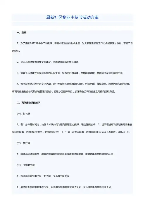 最新社区物业中秋节活动方案