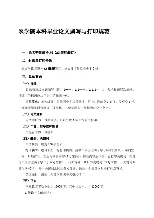 农学院本科毕业论文撰写与打印规范