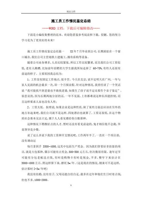 施工员工作情况鉴定总结