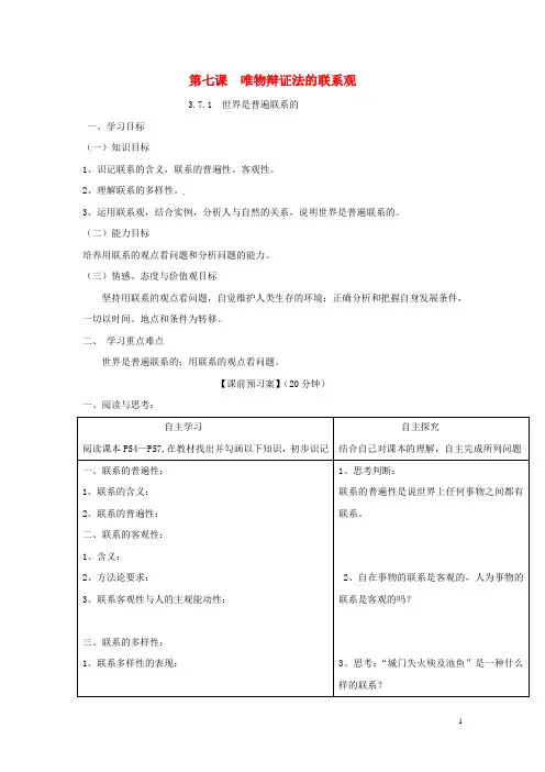 人教版高中政治必修4第三单元 思想方法与创新意识第七课 唯物辩证法的联系观导学案