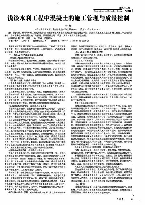 浅谈水利工程中混凝土的施工管理与质量控制